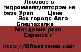 Лесовоз с гидроманипулятором на базе Урал 375 › Цена ­ 600 000 - Все города Авто » Спецтехника   . Мордовия респ.,Саранск г.